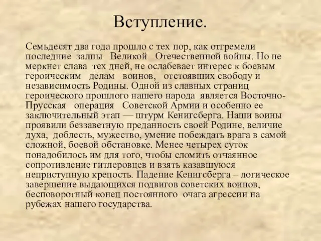 Вступление. Семьдесят два года прошло с тех пор, как отгремели последние