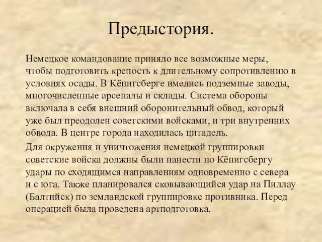 Предыстория. Немецкое командование приняло все возможные меры, чтобы подготовить крепость к