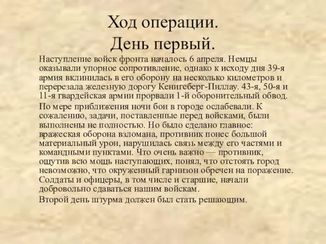 Ход операции. День первый. Наступление войск фронта началось 6 апреля. Немцы