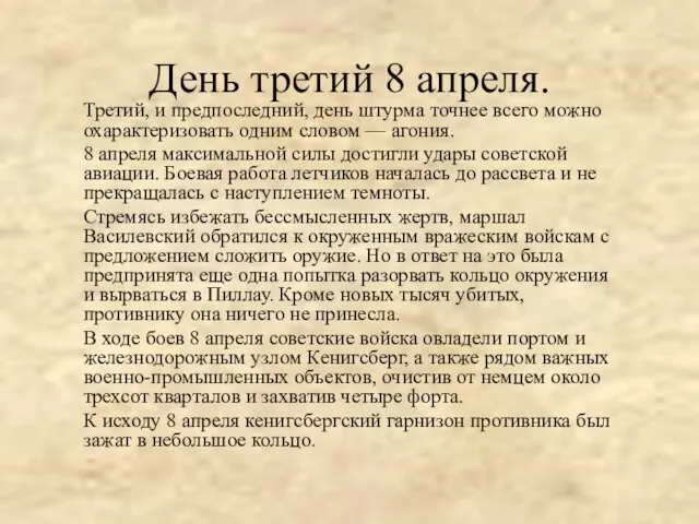 День третий 8 апреля. Третий, и предпоследний, день штурма точнее всего