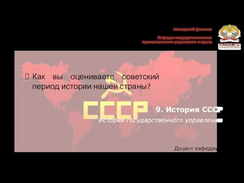 9. История СССР История государственного управления Западный филиал Кафедра государственного и