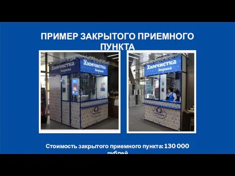 ПРИМЕР ЗАКРЫТОГО ПРИЕМНОГО ПУНКТА Стоимость закрытого приемного пункта: 130 000 рублей