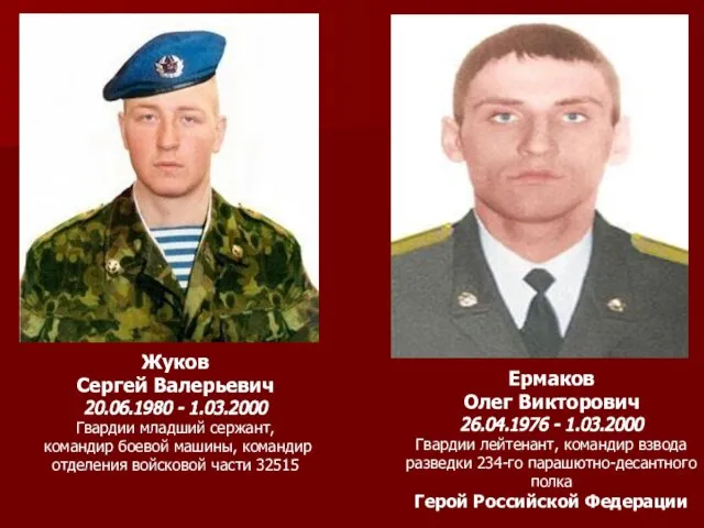 Ермаков Олег Викторович 26.04.1976 - 1.03.2000 Гвардии лейтенант, командир взвода разведки