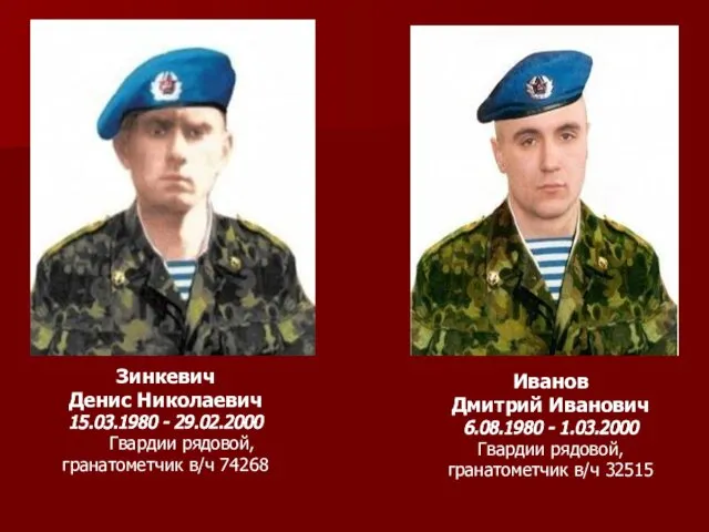 Зинкевич Денис Николаевич 15.03.1980 - 29.02.2000 Гвардии рядовой, гранатометчик в/ч 74268