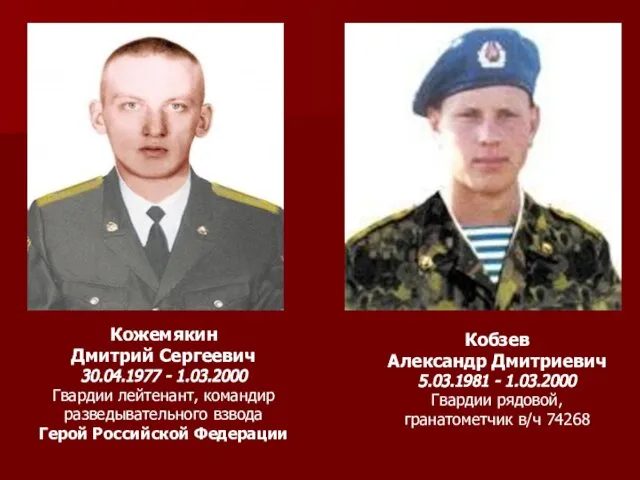 Кобзев Александр Дмитриевич 5.03.1981 - 1.03.2000 Гвардии рядовой, гранатометчик в/ч 74268