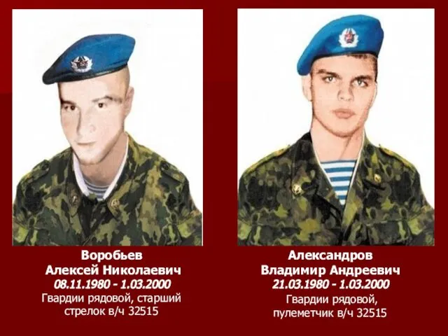 Александров Владимир Андреевич 21.03.1980 - 1.03.2000 Гвардии рядовой, пулеметчик в/ч 32515