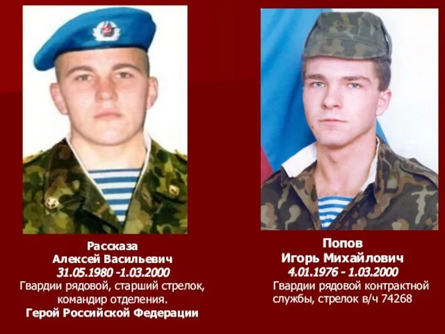 Попов Игорь Михайлович 4.01.1976 - 1.03.2000 Гвардии рядовой контрактной службы, стрелок