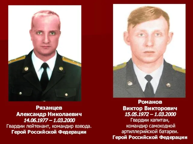 Романов Виктор Викторович 15.05.1972 – 1.03.2000 Гвардии капитан, командир самоходной артиллерийской