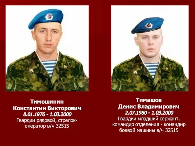 Тимашов Денис Владимирович 2.07.1980 - 1.03.2000 Гвардии младший сержант, командир отделения