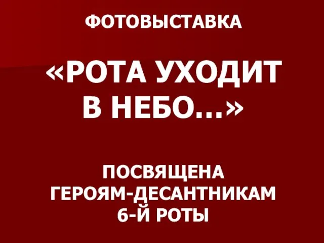 ФОТОВЫСТАВКА «РОТА УХОДИТ В НЕБО…» ПОСВЯЩЕНА ГЕРОЯМ-ДЕСАНТНИКАМ 6-Й РОТЫ