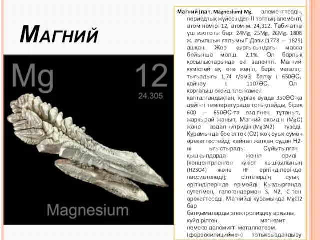 Магний Магний (лат. Magnesіum) Mg, элементтердің периодтық жүйесіндегі ІІ топтың элементі,