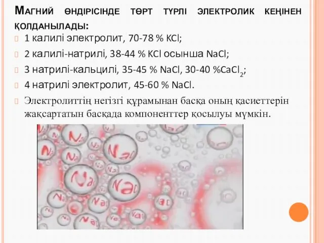 Магний өндірісінде төрт түрлі электролик кеңінен қолданылады: 1 калилі электролит, 70-78