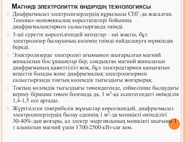 Магниді электролиттік өндірудің технологиясы Диафрагмасыз электролизерлердің құрылысы СНГ-да жасалған. Технико-экономикалық көрсеткіштері