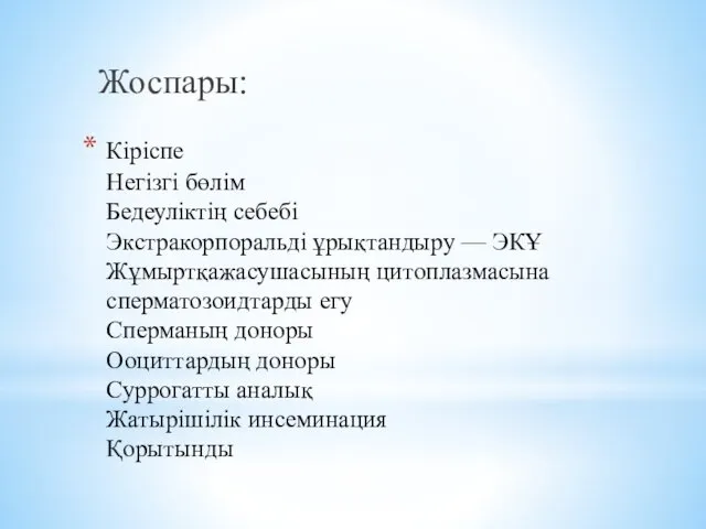 Кіріспе Негізгі бөлім Бедеуліктің себебі Экстракорпоральді ұрықтандыру — ЭКҰ Жұмыртқажасушасының цитоплазмасына