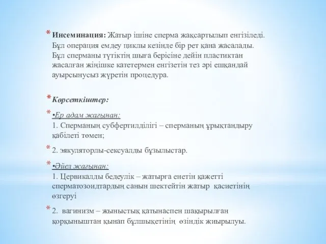 Инсеминация: Жатыр ішіне сперма жақсартылып енгізіледі. Бұл операция емдеу циклы кезінде