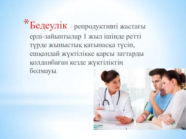 Бедеулік – репродуктивті жастағы ерлі-зайыптылар 1 жыл ішінде ретті түрде жыныстық