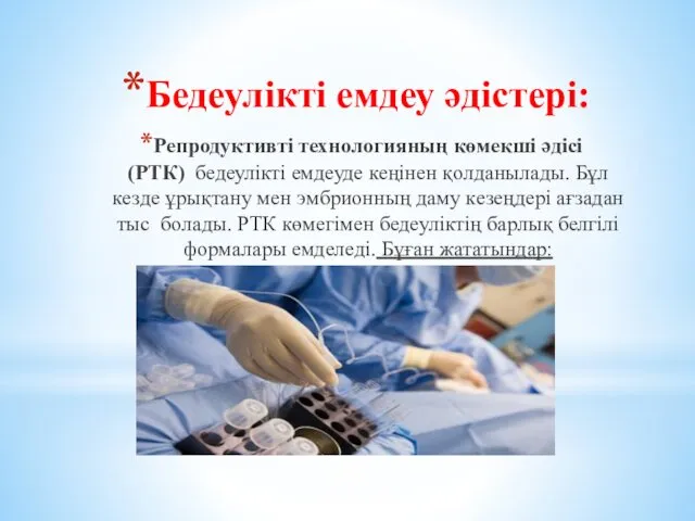 Бедеулікті емдеу әдістері: Репродуктивті технологияның көмекші әдісі (РТК) бедеулікті емдеуде кеңінен