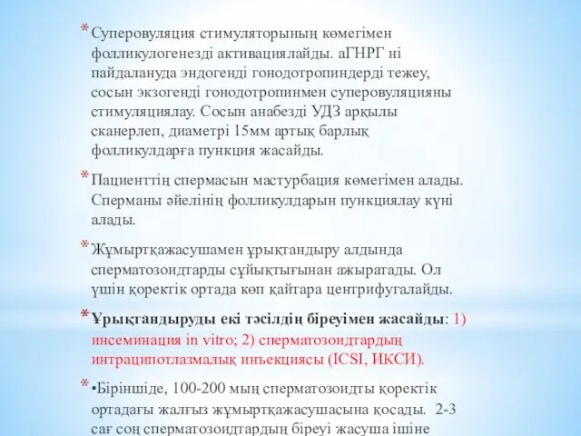 Суперовуляция стимуляторының көмегімен фолликулогенезді активациялайды. аГНРГ ні пайдалануда эндогенді гонодотропиндерді тежеу,