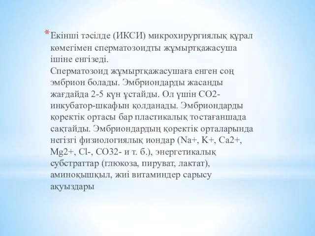 Екінші тәсілде (ИКСИ) микрохирургиялық құрал көмегімен сперматозоидты жұмыртқажасуша ішіне енгізеді. Сперматозоид