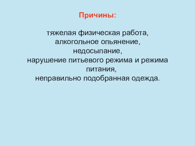 Причины: тяжелая физическая работа, алкогольное опьянение, недосыпание, нарушение питьевого режима и режима питания, неправильно подобранная одежда.