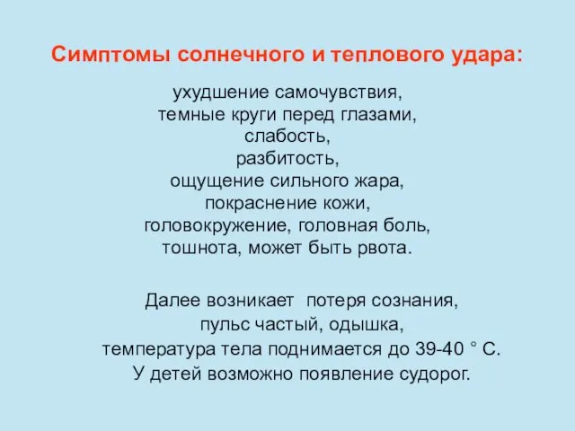 Симптомы солнечного и теплового удара: Далее возникает потеря сознания, пульс частый,