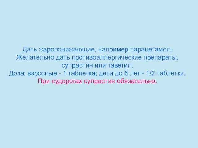 Дать жаропонижающие, например парацетамол. Желательно дать противоаллергические препараты, супрастин или тавегил.