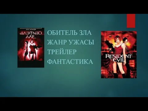 ОБИТЕЛЬ ЗЛА ЖАНР УЖАСЫ ТРЕЙЛЕР ФАНТАСТИКА