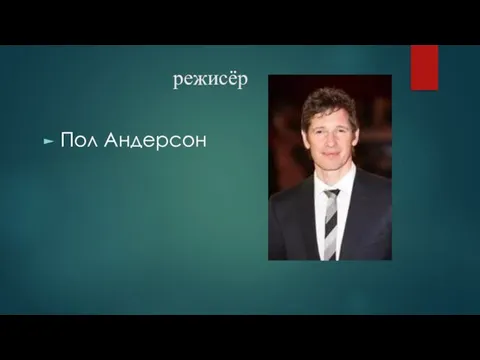 режисёр Пол Андерсон