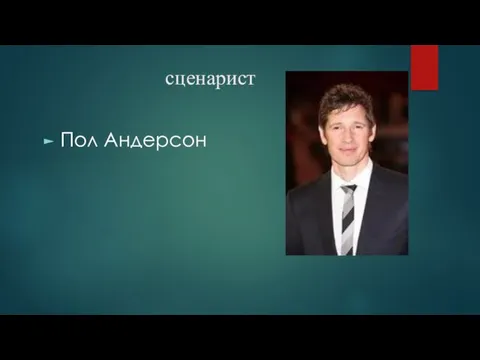 сценарист Пол Андерсон