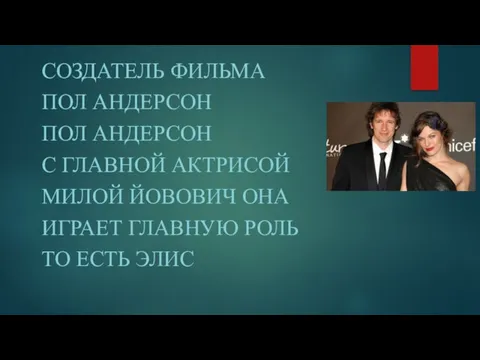 СОЗДАТЕЛЬ ФИЛЬМА ПОЛ АНДЕРСОН ПОЛ АНДЕРСОН С ГЛАВНОЙ АКТРИСОЙ МИЛОЙ ЙОВОВИЧ