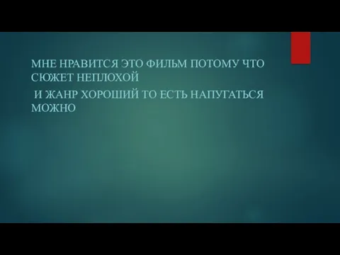 МНЕ НРАВИТСЯ ЭТО ФИЛЬМ ПОТОМУ ЧТО СЮЖЕТ НЕПЛОХОЙ И ЖАНР ХОРОШИЙ ТО ЕСТЬ НАПУГАТЬСЯ МОЖНО