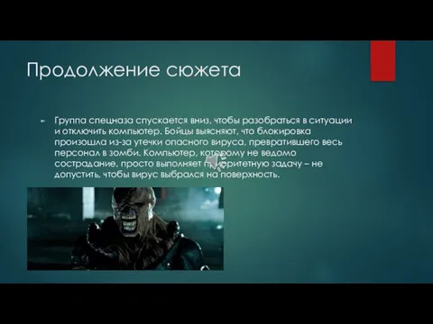 Продолжение сюжета Группа спецназа спускается вниз, чтобы разобраться в ситуации и