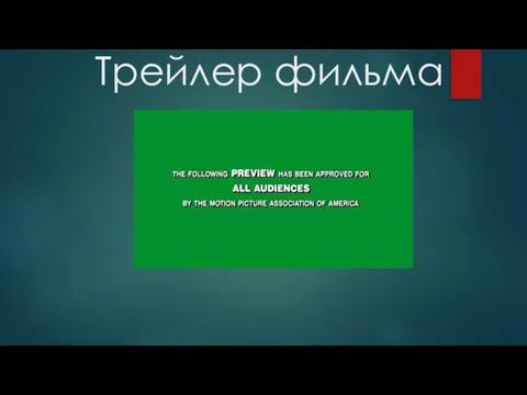 Трейлер фильма