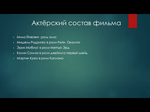 Актёрский состав фильма Мила Йовович роль элис Мишель Родригес в роли