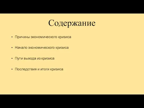 Содержание Причины экономического кризиса Начало экономического кризиса Пути выхода из кризиса Последствия и итоги кризиса