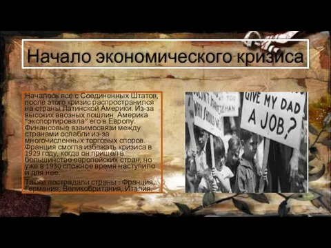 Начало экономического кризиса Началось все с Соединенных Штатов, после этого кризис