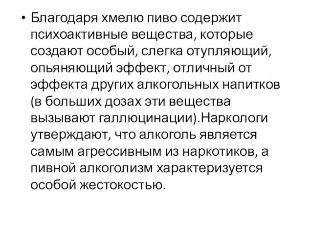 Благодаря хмелю пиво содержит психоактивные вещества, которые создают особый, слегка отупляющий,