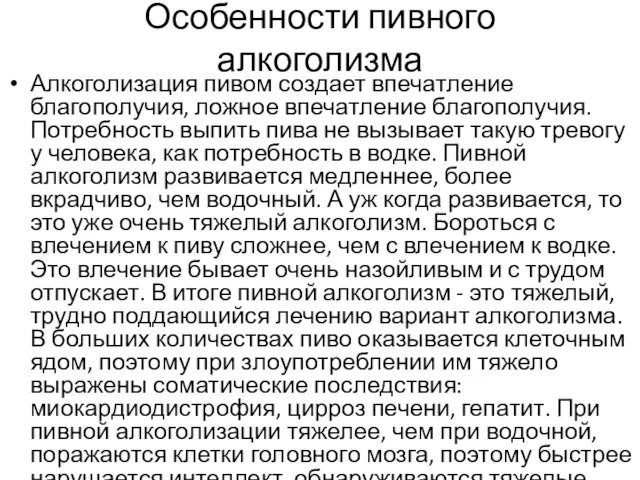 Особенности пивного алкоголизма Алкоголизация пивом создает впечатление благополучия, ложное впечатление благополучия.