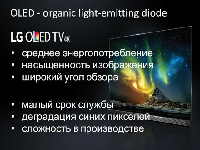 OLED - organic light-emitting diode малый срок службы деградация синих пикселей