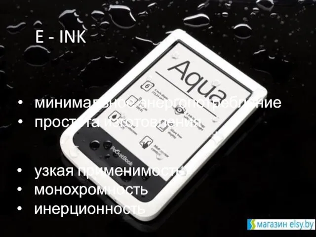 E - INK узкая применимость монохромность инерционность минимальное энергопотребление простота изготовления