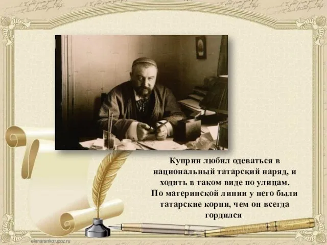 Куприн любил одеваться в национальный татарский наряд, и ходить в таком