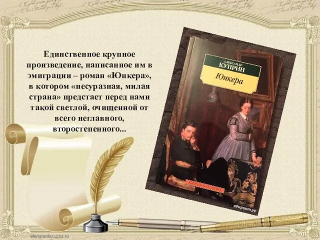 Единственное крупное произведение, написанное им в эмиграции – роман «Юнкера», в