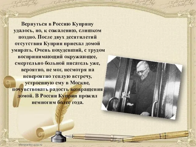 Вернуться в Россию Куприну удалось, но, к сожалению, слишком поздно. После