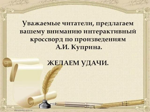 Уважаемые читатели, предлагаем вашему вниманию интерактивный кроссворд по произведениям А.И. Куприна. ЖЕЛАЕМ УДАЧИ.