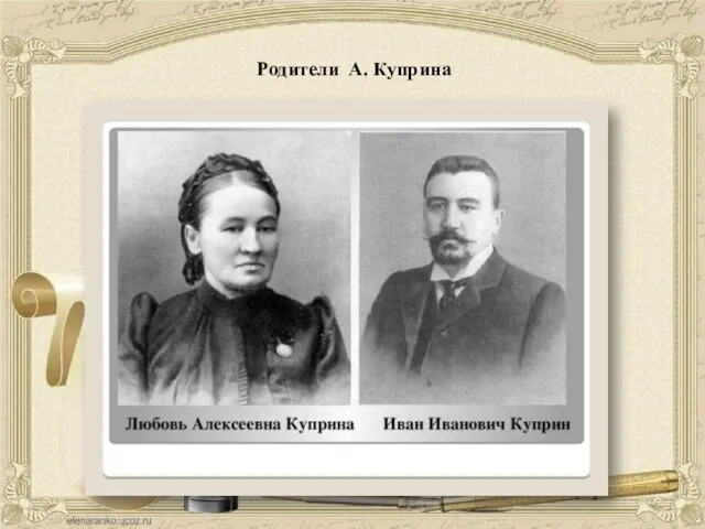 Родители А. Куприна