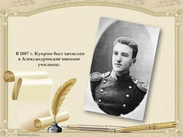 В 1887 г. Куприн был зачислен в Александровское военное училище.
