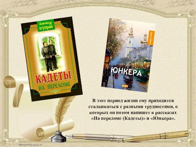 В 1887 г. Куприн был зачислен в Александровское военное училище. В