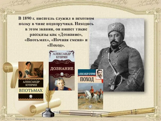 В 1890 г. писатель служил в пехотном полку в чине подпоручика.