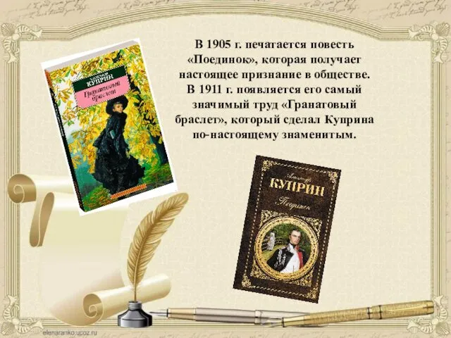 В 1905 г. печатается повесть «Поединок», которая получает настоящее признание в