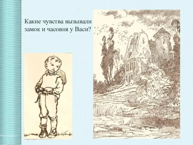 Какие чувства вызывали замок и часовня у Васи?